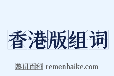 香港版组词是什么意思的图片